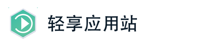 轻享应用站